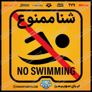 تابلو ایمنی شنا ممنوع «1»