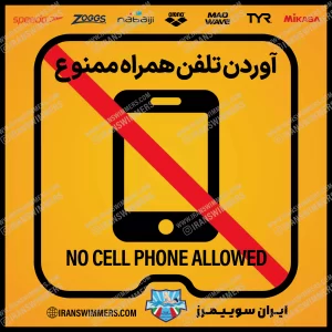 تابلو ایمنی آوردن تلفن همراه ممنوع «12»