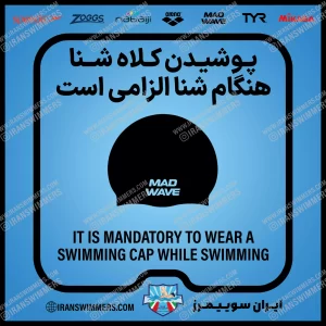 تابلو ایمنی پوشیدن کلاه مخصوص شنا هنگام شنا الزامی است «۲۹»