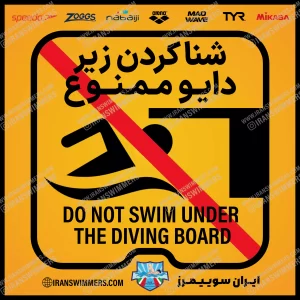 تابلو ایمنی شنا کردن زیر دایو ممنوع «3»