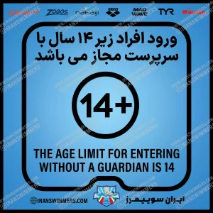 تابلو ایمنی ورود افراد زیر 14 سال با سرپرست مجاز می باشد «35»