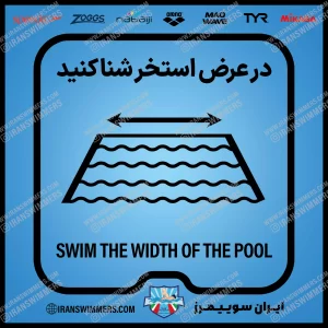 تابلو ایمنی در عرض استخر شنا کنید «۳۶»