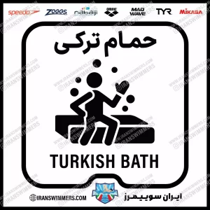 تابلو ایمنی حمام ترکی «42»