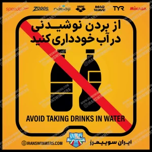 تابلو ایمنی از بردن نوشیدنی در آب خودداری کنید «66»