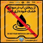 تابلو ایمنی از ریختن آب در سونای خشک خودداری کنید «67»