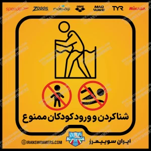 تابلو ایمنی شنا کردن و ورود کودکان ممنوع «71»