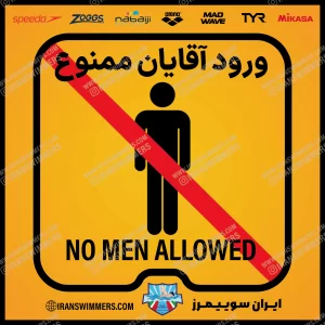 تابلو ورود آقایان ممنوع «80»