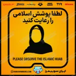 تابلو رعایت پوشش اسلامی «84»