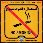 تابلو استعمال دخانیات ممنوع «91»